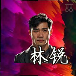林锐
