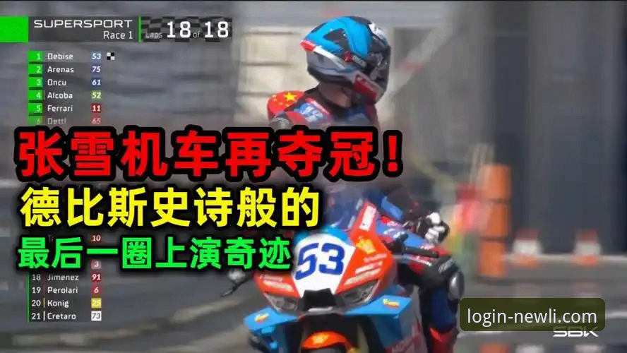 匈牙利超级摩托车赛场上演惊天逆转，张雪机车车队如何实现最后一圈连超两人夺冠？